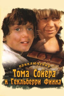 Приключения Тома Сойера и Гекльберри Финна - лучший фильм в фильмографии Талгат Нигматулин