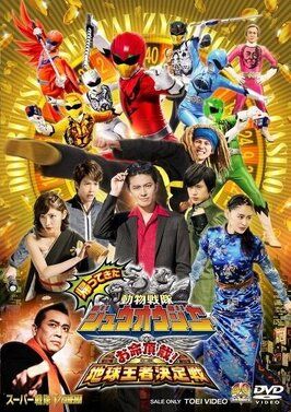 Kaettekita Dobutsu Sentai Juoja Oinochi Chodai! Chikyu Oja Ketteisen из фильмографии Эидзи Такэмото в главной роли.