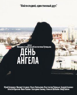 Фильм День ангела.