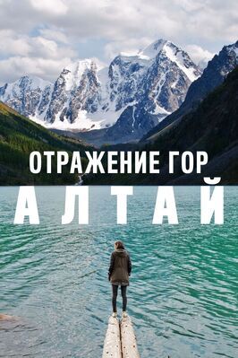 Отражение гор. Алтай - лучший фильм в фильмографии Петр Воронцов