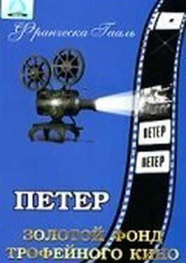 Петер - лучший фильм в фильмографии Фридль Шепа