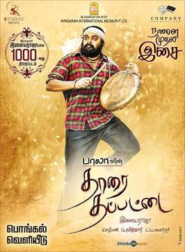 Tharai Thappattai - лучший фильм в фильмографии R.K. Suresh