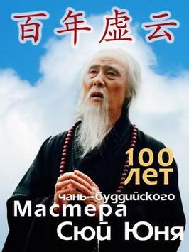 100 лет чань-буддийского мастера Сюй Юня - лучший фильм в фильмографии Чэнь Цзялинь