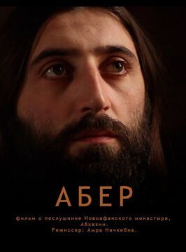 Фильм Абер.