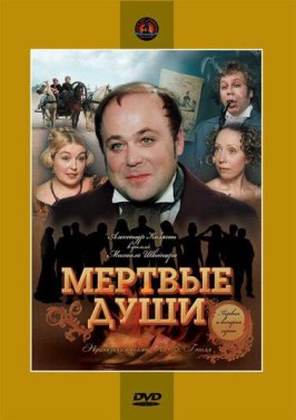 Мертвые души - лучший фильм в фильмографии Сергей Скрипкин