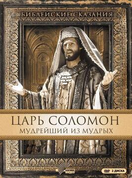 Царь Соломон. Мудрейший из мудрых из фильмографии Умберто Орсини в главной роли.