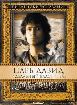 Царь Давид: Идеальный властитель из фильмографии Бев Уиллис в главной роли.