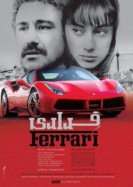 Ferrari - лучший фильм в фильмографии Алиреза Давуднежад