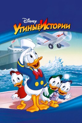 Утиные истории - лучший фильм в фильмографии Джеймс Т. Уолкер