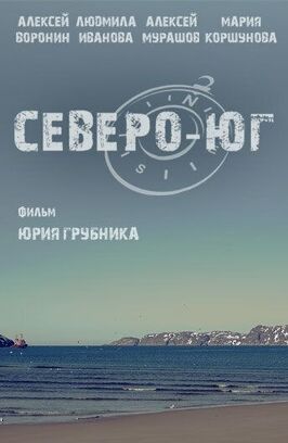 Фильм Северо-Юг.