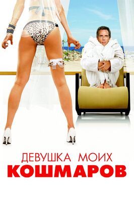 Девушка моих кошмаров - лучший фильм в фильмографии Лорна Скотт