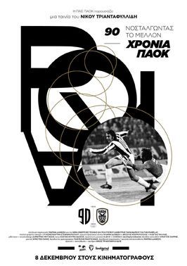 90 hronia PAOK: Nostalgontas to mellon - лучший фильм в фильмографии Пантелис Мантзанас