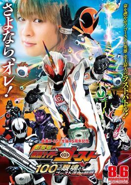 Gekijôban Kamen Raidâ Gôsuto: Hyaku no Eyecon to Gôsuto unmei no toki из фильмографии Йен Мур в главной роли.