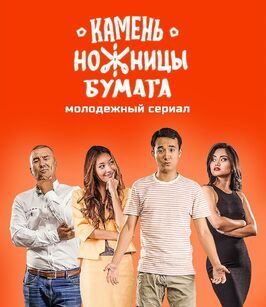 Сериал Камень, Ножницы, Бумага.