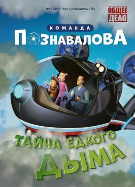 Тайна едкого дыма - лучший фильм в фильмографии Алексей Дегтярев