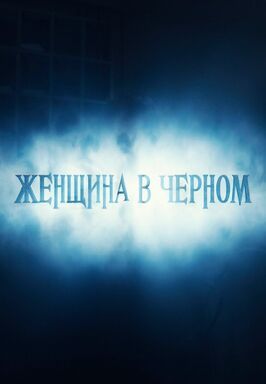 Фильм Женщина в черном.