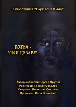 Фильм Вовка — сын Цезаря.