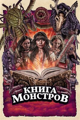 Книга монстров - лучший фильм в фильмографии Джози Коннор