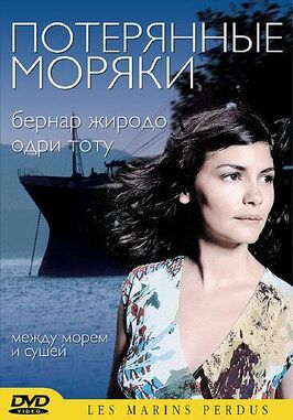 Потерянные моряки - лучший фильм в фильмографии Сердж Делл’Амико