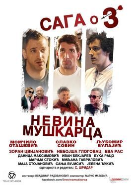 Saga o 3 nevina muskarca - лучший фильм в фильмографии Владимир Радованович