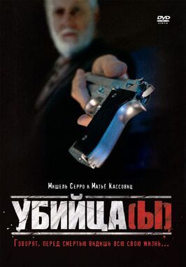 Убийца(ы) - лучший фильм в фильмографии Робер Гендрю