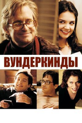 Вундеркинды - лучший фильм в фильмографии Роб Макэлхенни