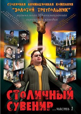 Столичный сувенир из фильмографии Инна Гомес в главной роли.