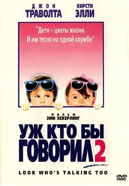 Уж кто бы говорил 2 - лучший фильм в фильмографии Робин Трапп