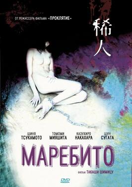 Маребито - лучший фильм в фильмографии Кодзи Сато