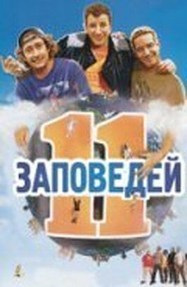 11 заповедей - лучший фильм в фильмографии Лорен Котияр