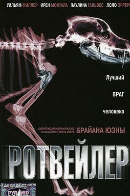 Ротвейлер из фильмографии Уильям Миллер в главной роли.