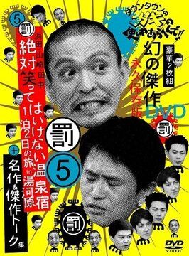 Gaki no tsukai ya arahende!! - лучший фильм в фильмографии Тосифуми Фудзимото