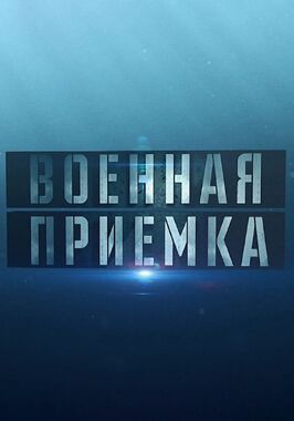 Сериал Военная приёмка.