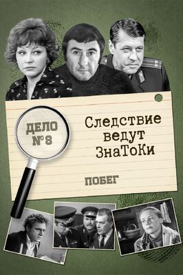 Следствие ведут знатоки: Побег из фильмографии Валериан Виноградов в главной роли.