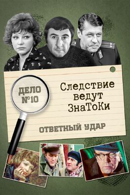 Следствие ведут знатоки: Ответный удар из фильмографии Эльза Леждей в главной роли.