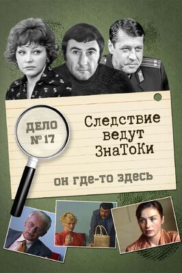 Следствие ведут знатоки: Он где-то здесь - лучший фильм в фильмографии Иван Воронов