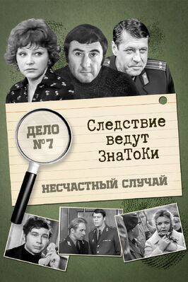 Следствие ведут знатоки: Несчастный случай - лучший фильм в фильмографии Тигран Давыдов