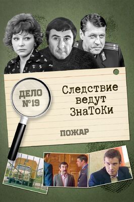 Следствие ведут знатоки: Пожар - лучший фильм в фильмографии Владимир Ильин