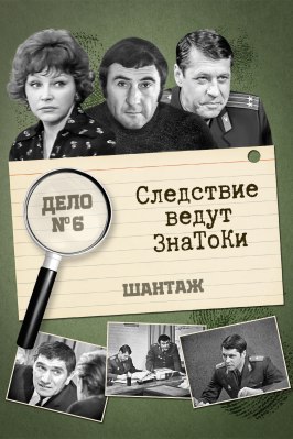 Следствие ведут знатоки: Шантаж - лучший фильм в фильмографии Светлана Брагарник