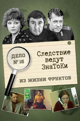 Следствие ведут знатоки: Из жизни фруктов - лучший фильм в фильмографии Александра Ровенских