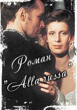 Роман «Alla Russa» из фильмографии Светлана Турова в главной роли.