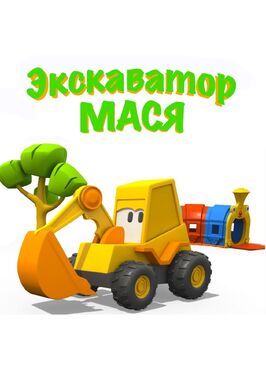 Мультфильм Экскаватор Мася.