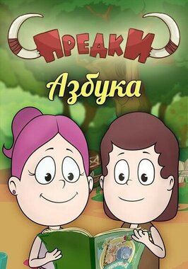 Мультфильм Предки. Азбука.