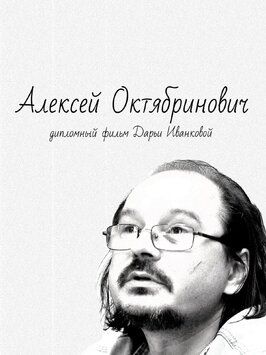 Алексей Октябринович - лучший фильм в фильмографии Петр Воронцов