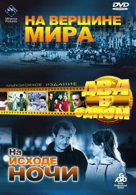 На вершине мира - лучший фильм в фильмографии Джан Карло Фуско