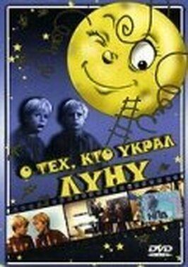 О тех, кто украл Луну - лучший фильм в фильмографии Збигнев Юзефович