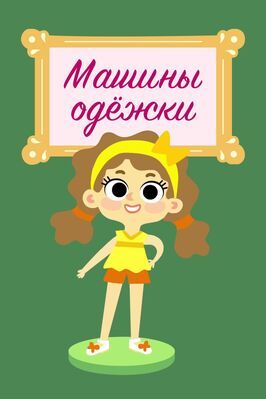 Мультфильм Машины одежки.