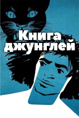 Книга джунглей из фильмографии Фрэнк Пулья в главной роли.