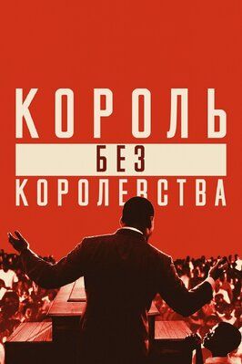 Мартин Лютер Кинг: Король без королевства - лучший фильм в фильмографии Тейлор Бренч