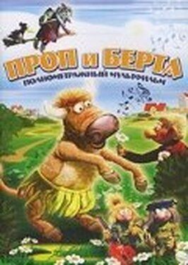 Проп и Берта - лучший фильм в фильмографии Томас Морк